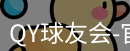 QY球友会